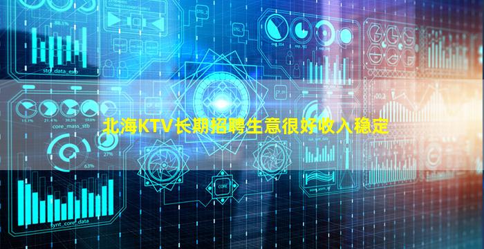 北海KTV长期招聘生意很好收入稳定